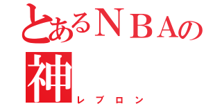 とあるＮＢＡの神（レブロン）