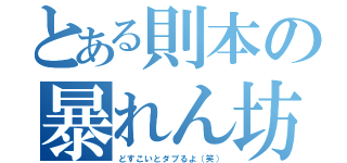 とある則本の暴れん坊（どすこいとダブるよ（笑））