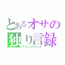 とあるオサの独り言録（Ｆａｃｅｂｏｏｋ）