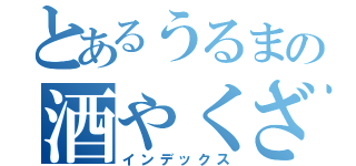 とあるうるまの酒やくざ（インデックス）