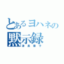 とあるヨハネの黙示録（津島善子）