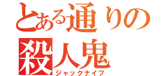 とある通りの殺人鬼（ジャックナイフ）