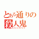 とある通りの殺人鬼（ジャックナイフ）