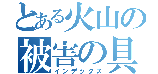 とある火山の被害の具体例（インデックス）