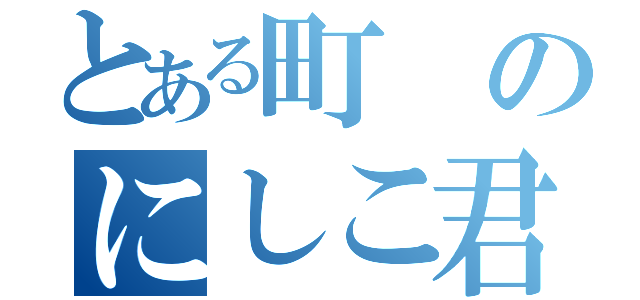 とある町のにしこ君（）