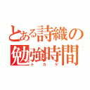 とある詩織の勉強時間（トカゲ）