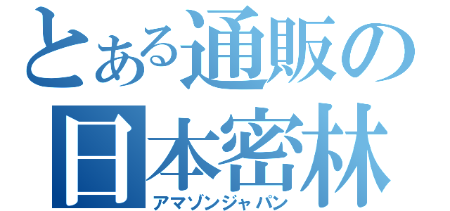 とある通販の日本密林（アマゾンジャパン）