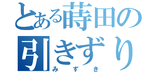 とある蒔田の引きずりちゃん（みずき）