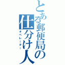 とある郵便局の仕分け人（オペレーター）