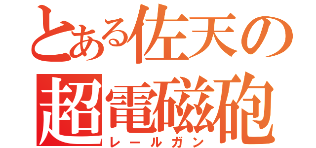 とある佐天の超電磁砲（レールガン）