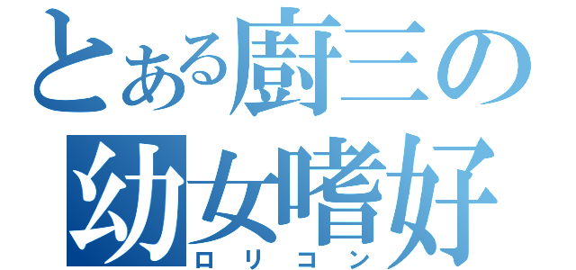 とある廚三の幼女嗜好（ロリコン）