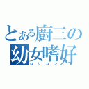 とある廚三の幼女嗜好（ロリコン）