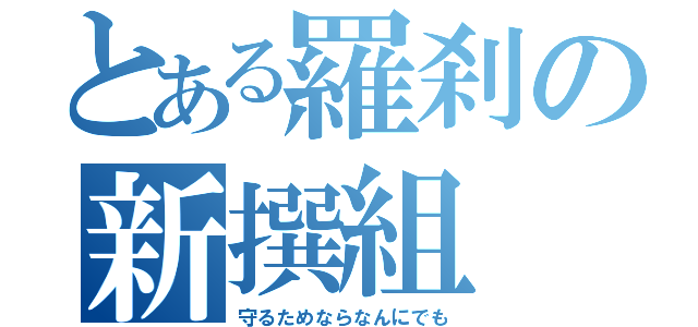 とある羅刹の新撰組（守るためならなんにでも）