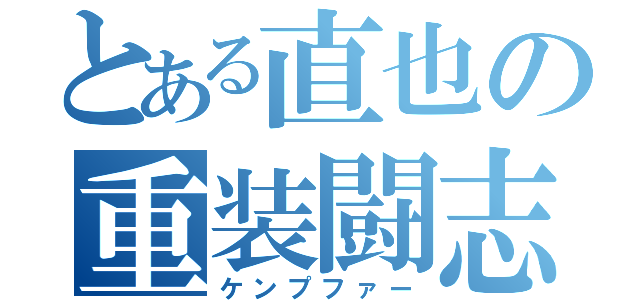 とある直也の重装闘志（ケンプファー）