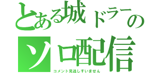 とある城ドラーのソロ配信（コメント見逃しすいません）