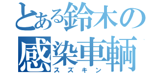 とある鈴木の感染車輌（スズキン）