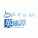 とあるｃａｔの英雄譚（～厨二神と呼ばれたその男～）