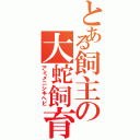 とある飼主の大蛇飼育（アミメニシキヘビ）