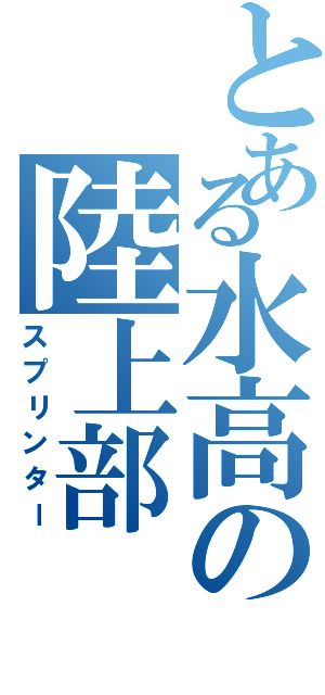 とある水高の陸上部（スプリンター）