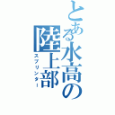 とある水高の陸上部（スプリンター）