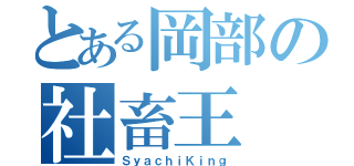 とある岡部の社畜王（ＳｙａｃｈｉＫｉｎｇ）