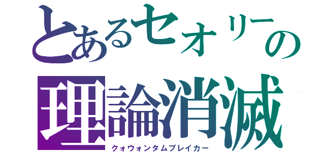 とあるセオリーの理論消滅（クォウォンタムブレイカー）