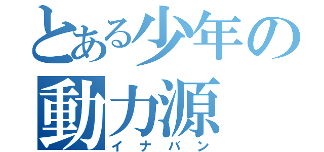 とある少年の動力源（イナバン）