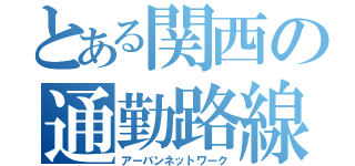 とある関西の通勤路線（アーバンネットワーク）