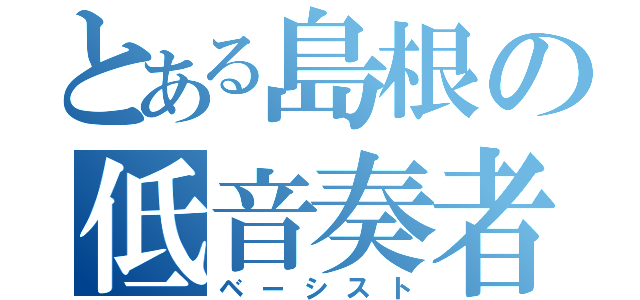 とある島根の低音奏者（ベーシスト）