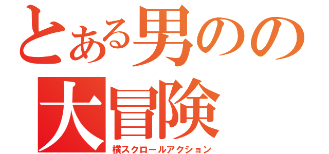 とある男のの大冒険（横スクロールアクション）