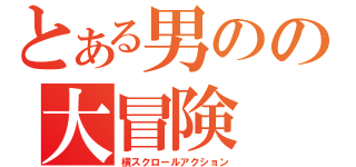 とある男のの大冒険（横スクロールアクション）