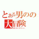 とある男のの大冒険（横スクロールアクション）