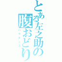 とある左之助の腹おどり（ハラダンス）