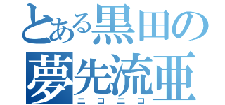 とある黒田の夢先流亜（ニコニコ）