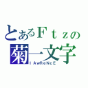 とあるＦｔｚの菊一文字（ｌＡｗＲｅＮｃＥ）