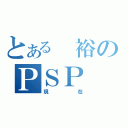 とある　裕のＰＳＰ（現在）