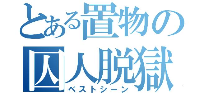 とある置物の囚人脱獄（ベストシーン）