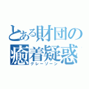 とある財団の癒着疑惑（グレーゾーン）