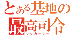 とある基地の最高司令官（マッカーサー）