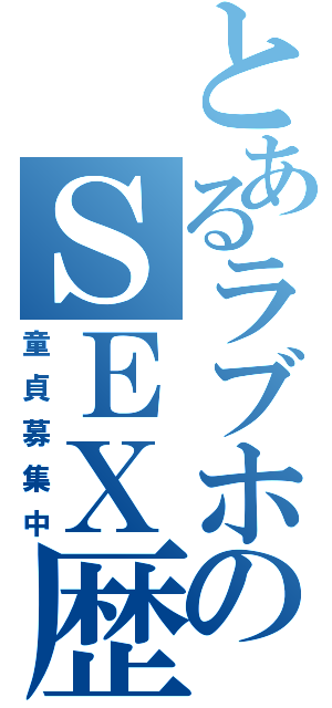 とあるラブホのＳＥＸ歴（童貞募集中）