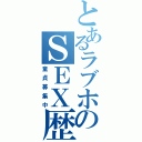 とあるラブホのＳＥＸ歴（童貞募集中）