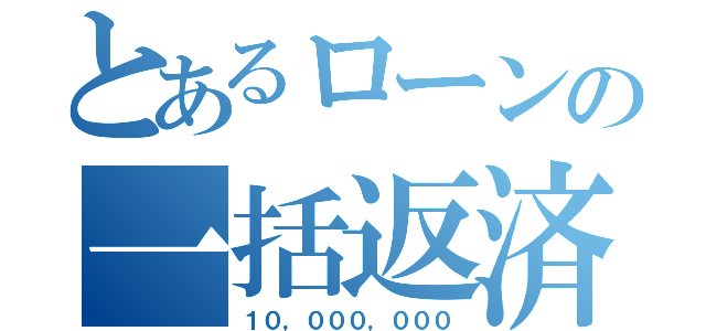 とあるローンの一括返済（１０，０００，０００）