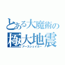 とある大魔術の極大地震（アースシェイカー）