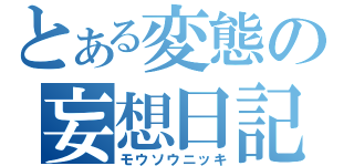 とある変態の妄想日記（モウソウニッキ）