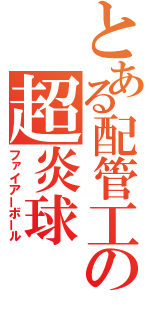 とある配管工の超炎球（ファイアーボール）