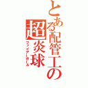 とある配管工の超炎球（ファイアーボール）