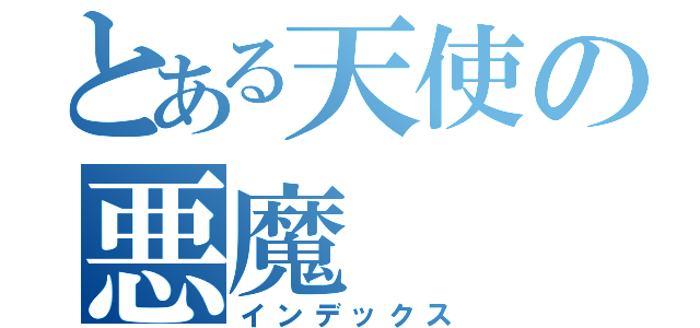 とある天使の悪魔（インデックス）