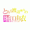 とある渡辺麻友の堀江由衣（夢をつかむ絆）