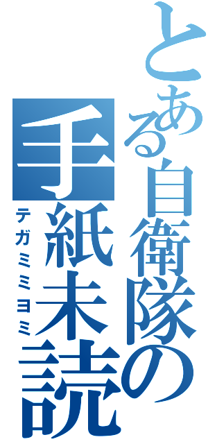 とある自衛隊の手紙未読み（テガミミヨミ）