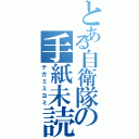 とある自衛隊の手紙未読み（テガミミヨミ）